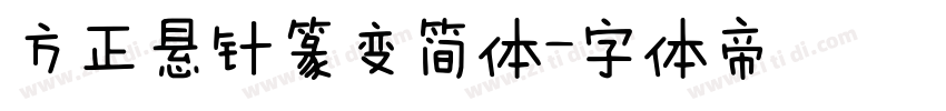 方正悬针篆变简体字体转换