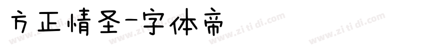 方正情圣字体转换