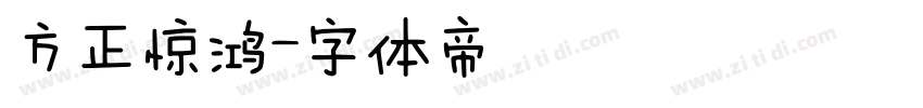 方正惊鸿字体转换