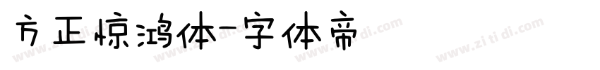 方正惊鸿体字体转换