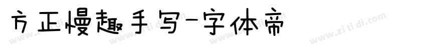 方正慢趣手写字体转换