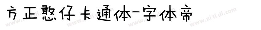 方正憨仔卡通体字体转换