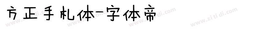 方正手札体字体转换