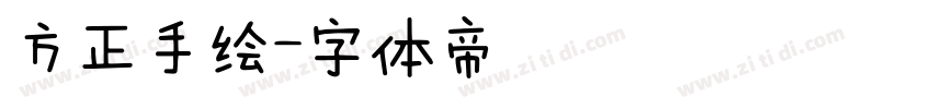 方正手绘字体转换
