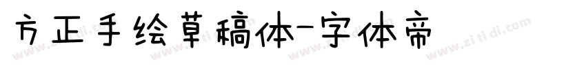 方正手绘草稿体字体转换