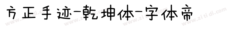 方正手迹-乾坤体字体转换