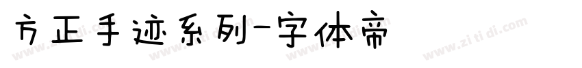 方正手迹系列字体转换