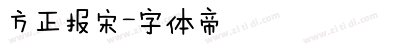 方正报宋字体转换