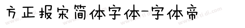 方正报宋简体字体字体转换