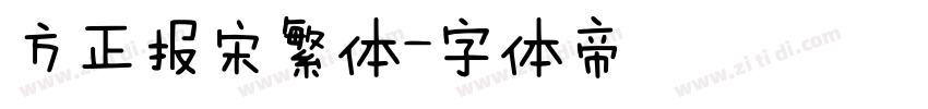 方正报宋繁体字体转换