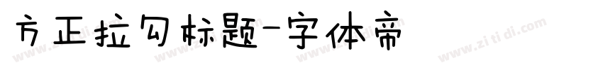 方正拉勾标题字体转换