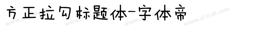 方正拉勾标题体字体转换