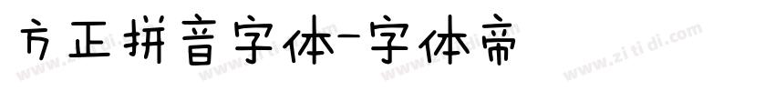 方正拼音字体字体转换