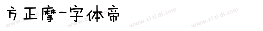 方正摩字体转换