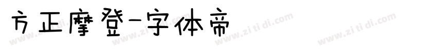 方正摩登字体转换