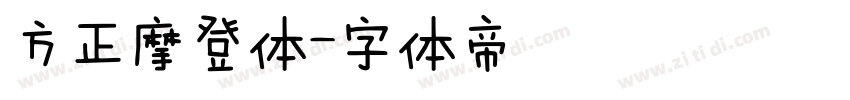 方正摩登体字体转换