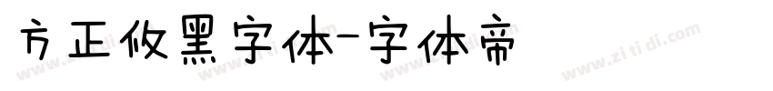 方正攸黑字体字体转换