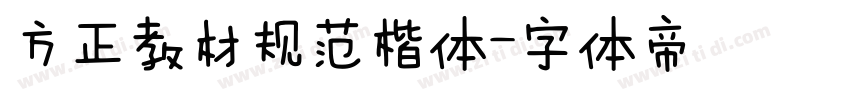 方正教材规范楷体字体转换