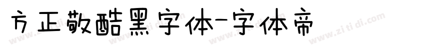 方正敬酷黑字体字体转换