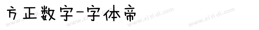 方正数字字体转换