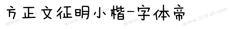 方正文征明小楷字体转换