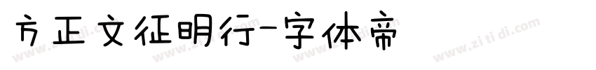 方正文征明行字体转换