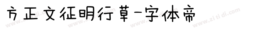 方正文征明行草字体转换