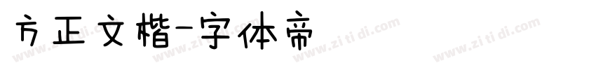 方正文楷字体转换
