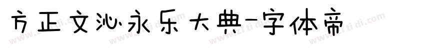方正文沁永乐大典字体转换