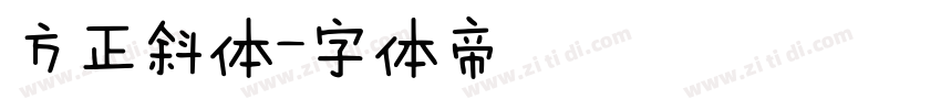 方正斜体字体转换