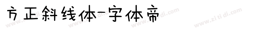方正斜线体字体转换