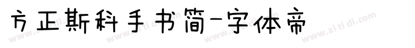 方正斯科手书简字体转换