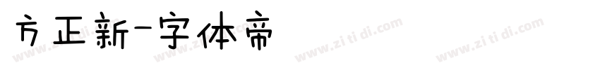 方正新字体转换
