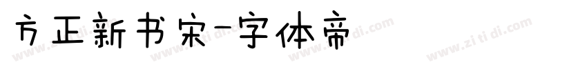 方正新书宋字体转换