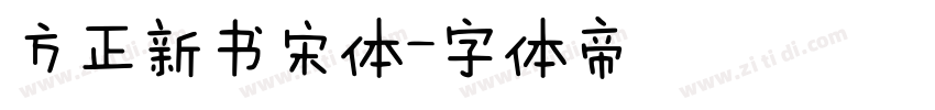 方正新书宋体字体转换