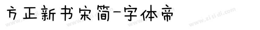方正新书宋简字体转换