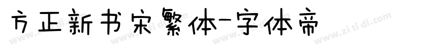 方正新书宋繁体字体转换