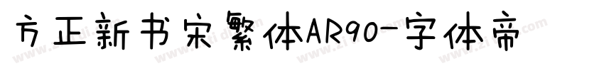 方正新书宋繁体AR90字体转换