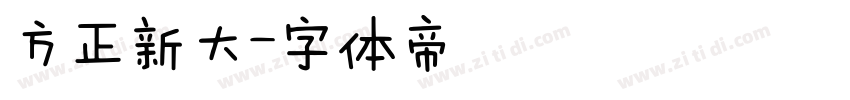 方正新大字体转换