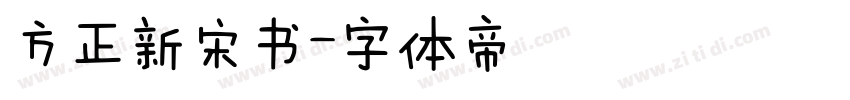 方正新宋书字体转换