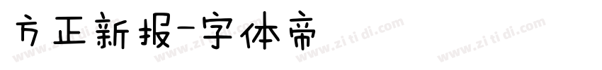方正新报字体转换