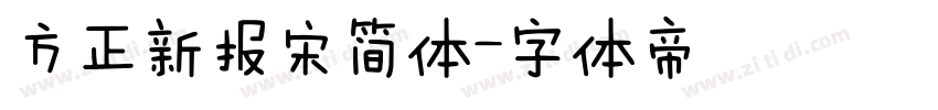 方正新报宋简体字体转换