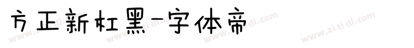 方正新杠黑字体转换