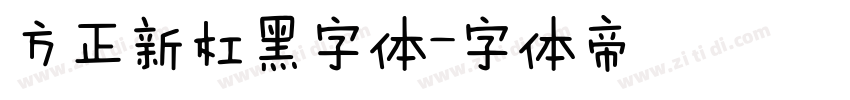 方正新杠黑字体字体转换