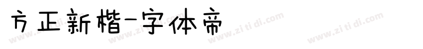 方正新楷字体转换