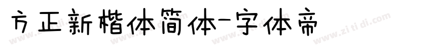 方正新楷体简体字体转换