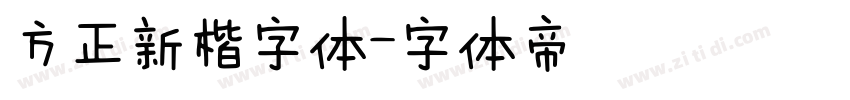 方正新楷字体字体转换