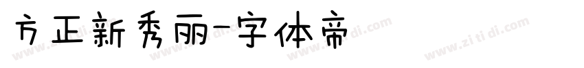 方正新秀丽字体转换