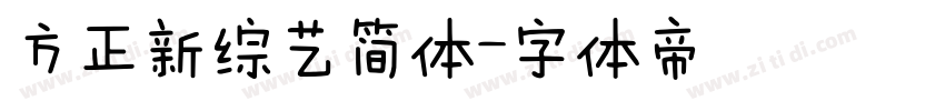 方正新综艺简体字体转换