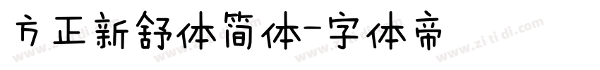 方正新舒体简体字体转换